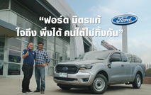 Ford Thailand ใจถึงพึ่งได้ คนใต้ไม่ทิ้งกัน